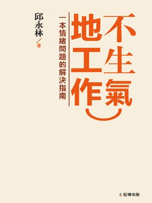cover image of 不生氣地工作